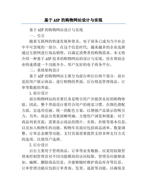 基于ASP的购物网站设计与实现