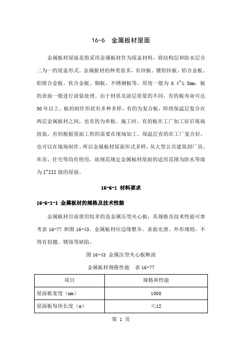 16-6 金属板材屋面共8页文档