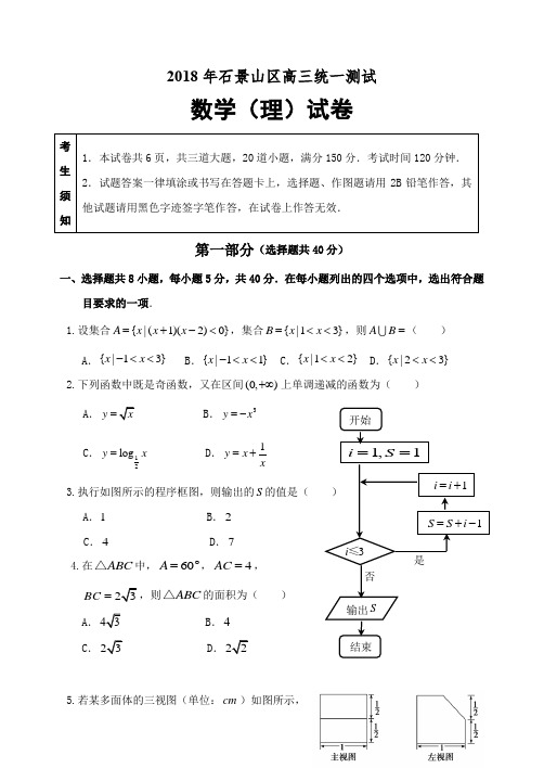 石景山区高三理科数学统一测试一模完整版