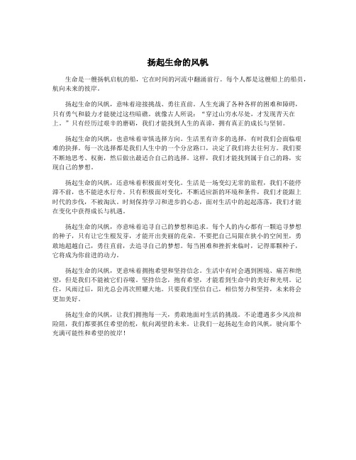 扬起生命的风帆