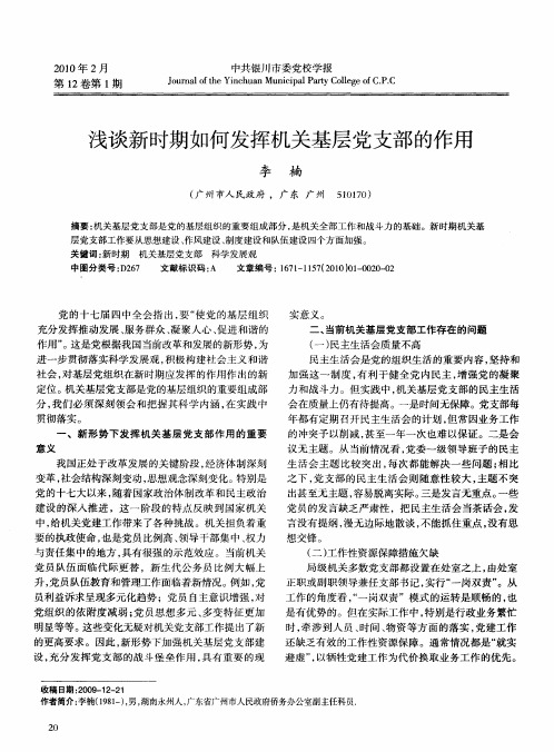 浅谈新时期如何发挥机关基层党支部的作用