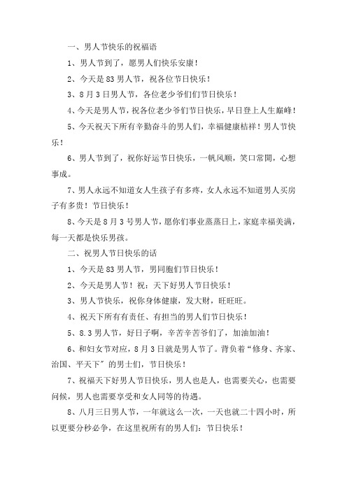 关于男人节快乐的祝福语 祝男人节日快乐的话