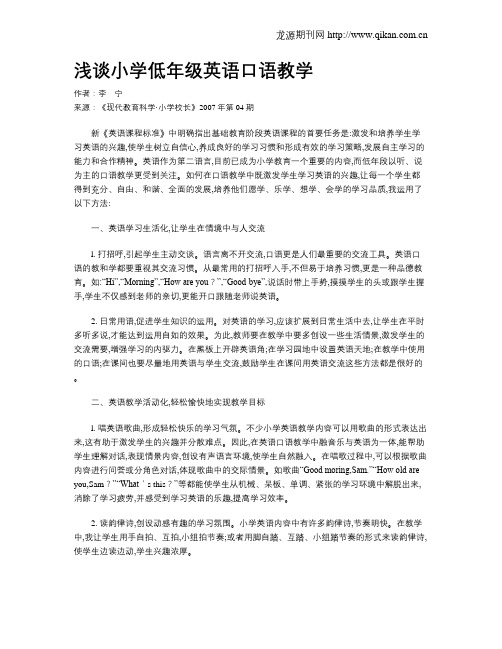 浅谈小学低年级英语口语教学