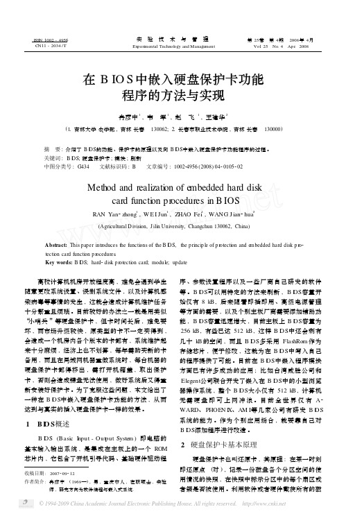 在BIOS中嵌入硬盘保护卡功能程序的方法与实现