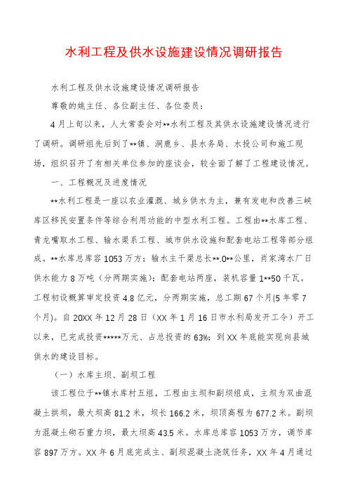 水利工程及供水设施建设情况调研报告
