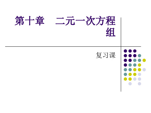 二元一次方程组解法复习苏教版七年级下册数学ppt课件