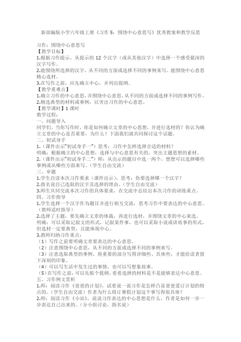 新部编版小学六年级上册《习作5：围绕中心意思写》优秀教案和教学反思