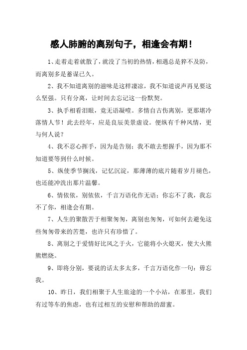感人肺腑的离别句子,相逢会有期!