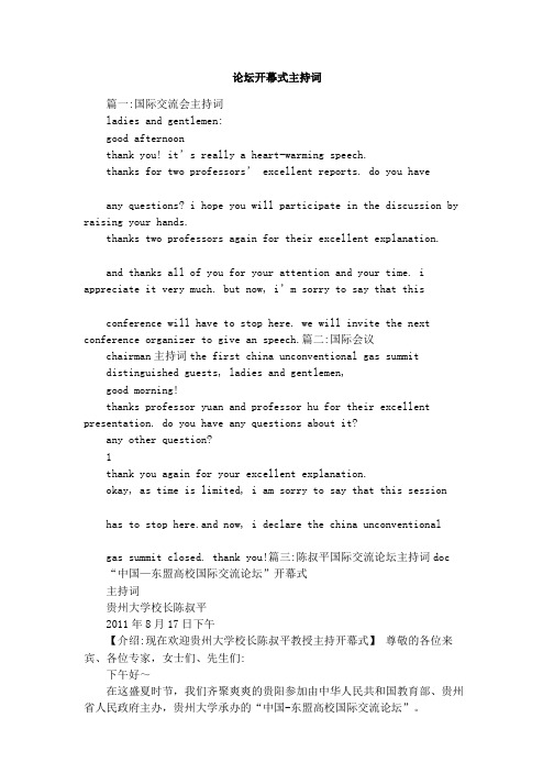 论坛开幕式主持词