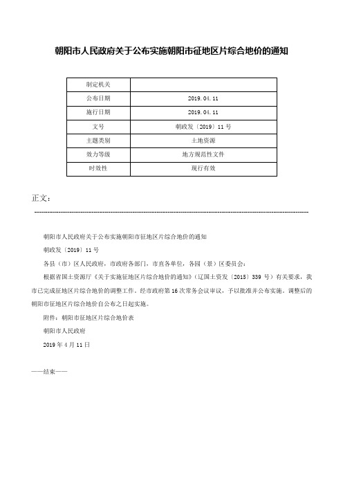 朝阳市人民政府关于公布实施朝阳市征地区片综合地价的通知-朝政发〔2019〕11号