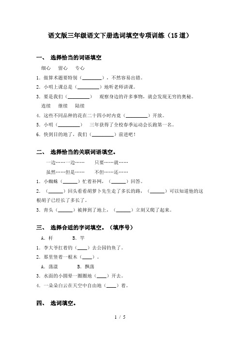 语文版三年级语文下册选词填空专项训练(15道)