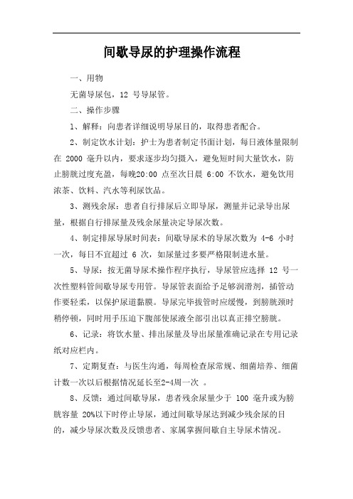 间歇导尿的护理操作流程