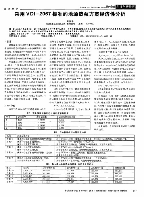 采用VDI-2067标准的地源热泵方案经济性分析