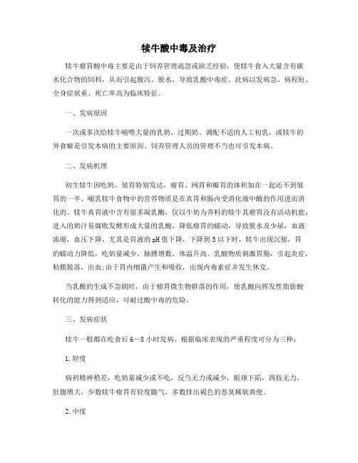 犊牛酸中毒及治疗