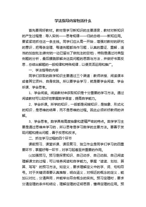 学法指导内容包括什么