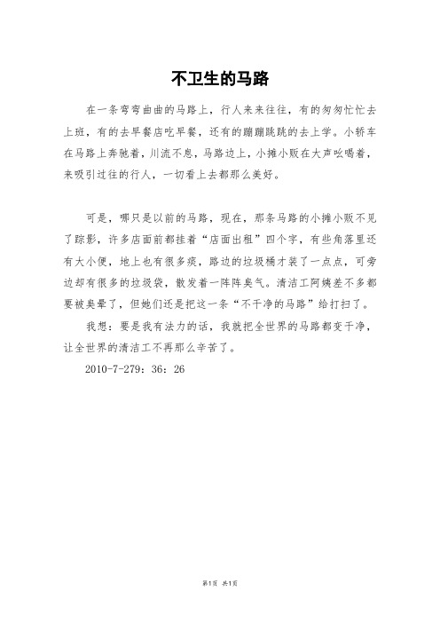 不卫生的马路_四年级作文