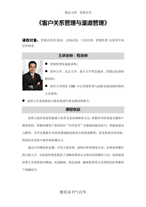 客户关系管理与渠道管理