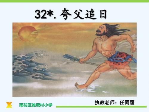 语文人教版三年级下册《夸父追日》ppt