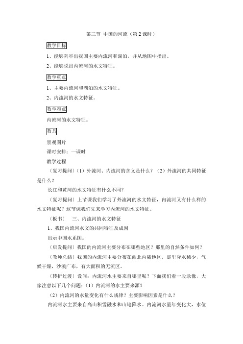 2.3中国的河流 第2课时 教案(湘教版八年级上)