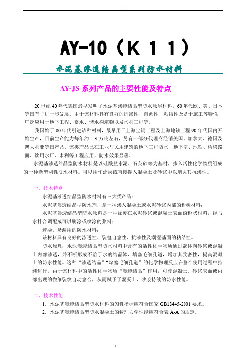 渗透结晶材料