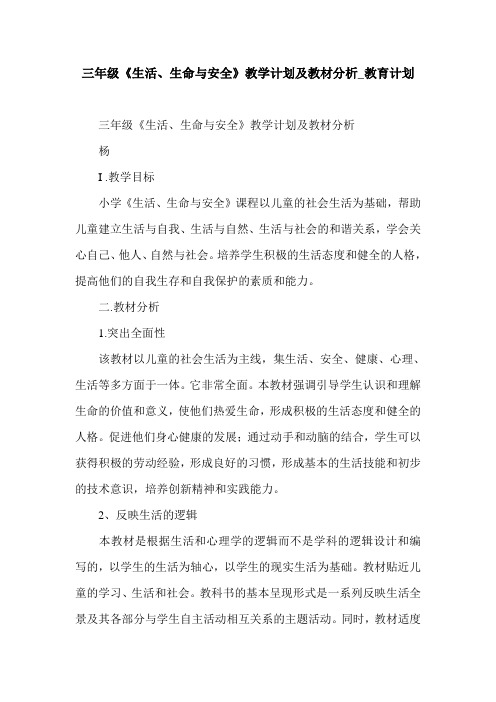 三年级《生活、生命与安全》教学计划及教材分析_教育计划.doc
