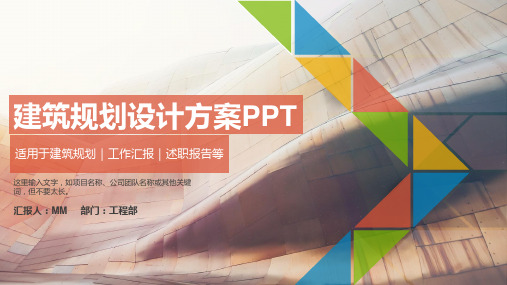 建筑规划设计方案PPT模板