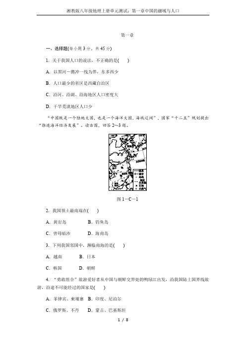 湘教版八年级地理上册单元测试：第一章中国的疆域与人口