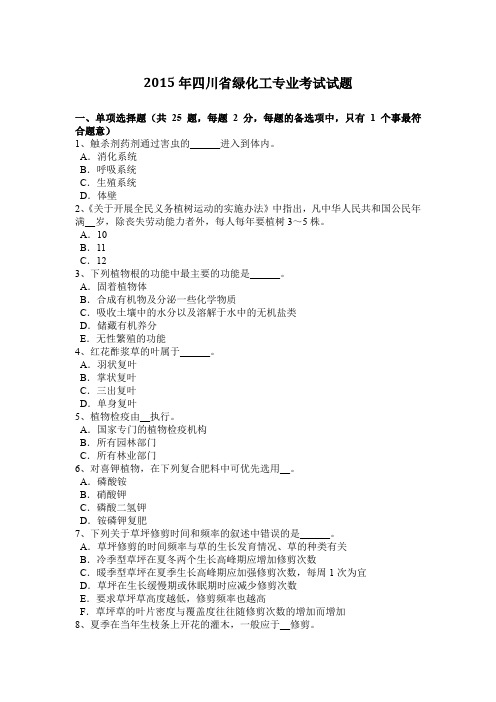 2015年四川省绿化工专业考试试题
