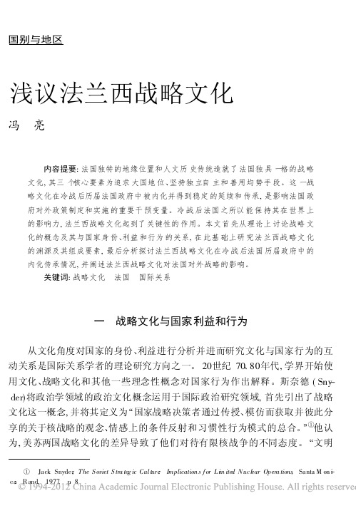 浅议法兰西战略文化