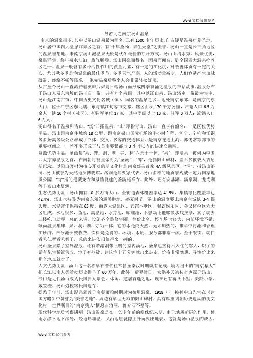 导游词之南京汤山温泉