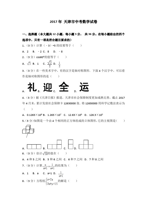 (可修改打印)【中考数学】2017年天津市中考数学试卷(详细答案解析)