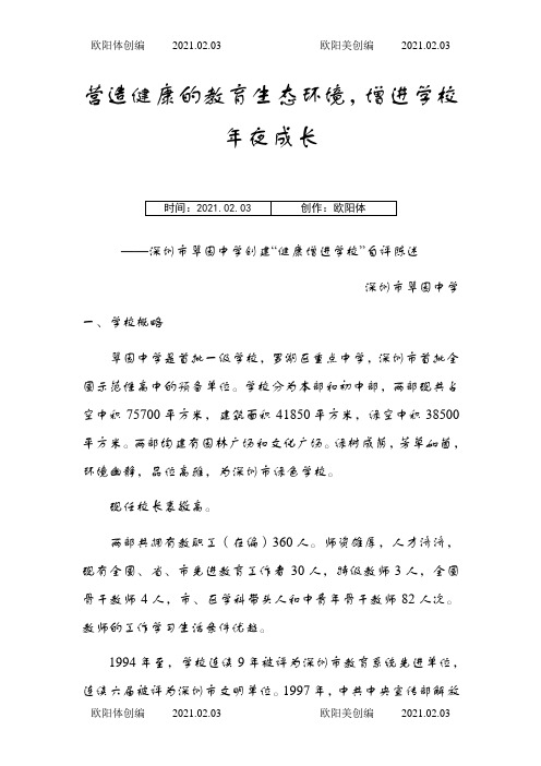 健康促进学校自评报告之欧阳体创编