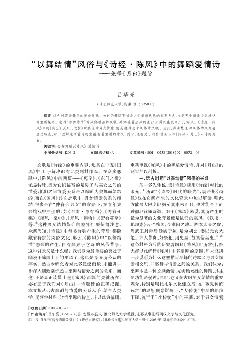 “以舞结情”风俗与《诗经·陈风》中的舞蹈爱情诗——兼释《月出》题旨