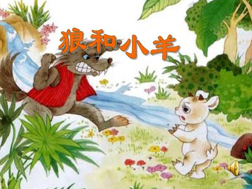 苏教版语文二年级上册《狼和小羊》课件及教学设计