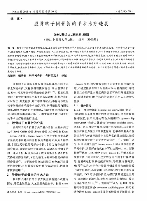 股骨转子间骨折的手术治疗进展
