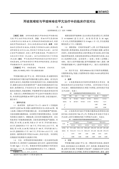 丙硫氧嘧啶与甲巯咪唑在甲亢治疗中的临床疗效对比