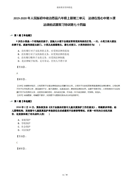 2019-2020年人民版初中政治思品八年级上册第三单元  法律在我心中第9课  法律的武器复习特训第七十四篇