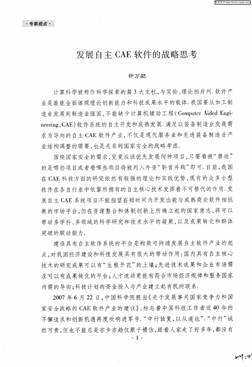 发展自主CAE软件的战略思考