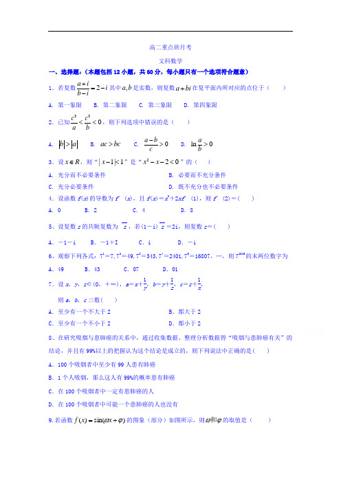 陕西省黄陵中学2017-2018学年高二(重点班)6月月考数学(文)试题