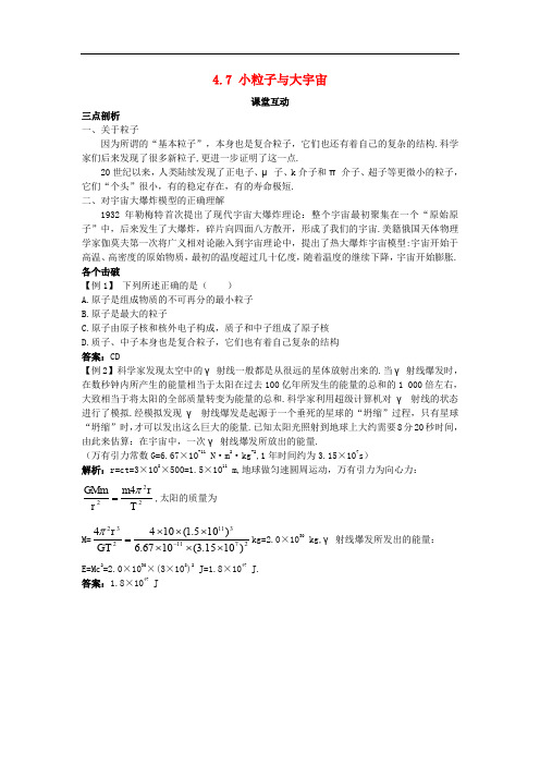 高中物理 第四章 原子核 4.7 小粒子与大宇宙教案 粤教版选修35