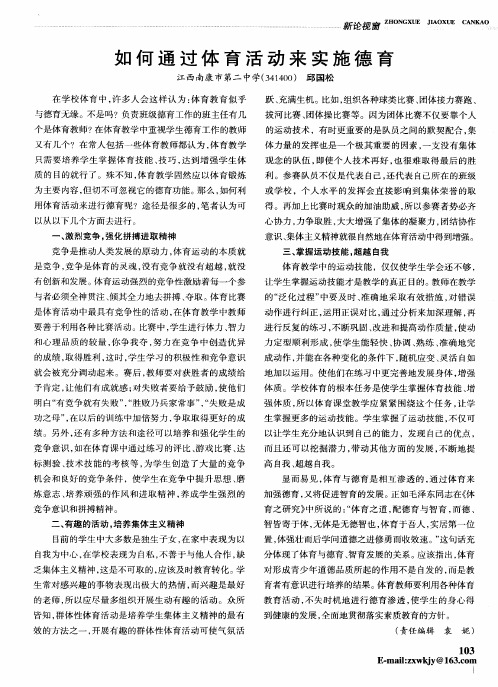 如何通过体育活动来实施德育