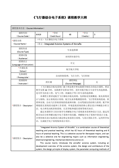 飞行器综合电子系统课程教学大纲