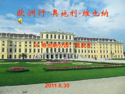 18.维也纳公园、美泉宫