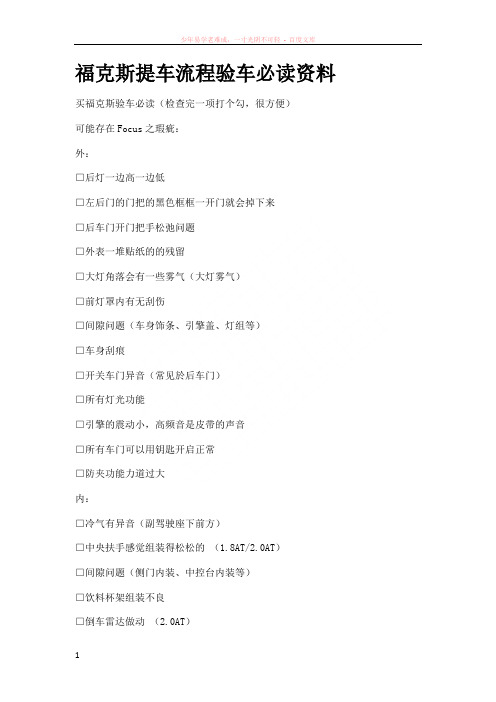 福克斯提车流程验车必读资料