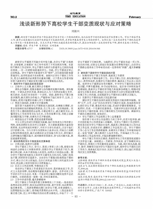 浅谈新形势下高校学生干部变质现状与应对策略