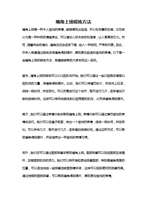 嘴角上扬锻炼方法