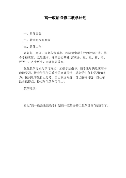 高一政治必修二教学计划