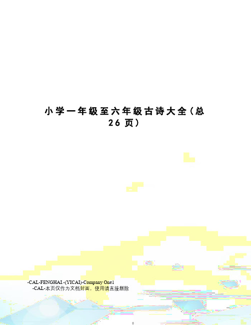 小学一年级至六年级古诗大全
