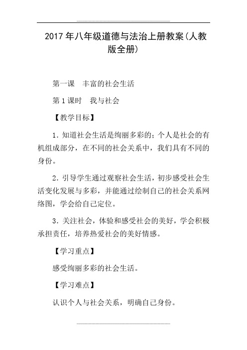 八年级道德与法治上册教案(人教版全册)