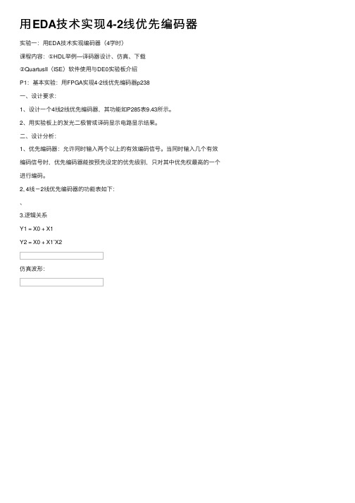 用EDA技术实现4-2线优先编码器